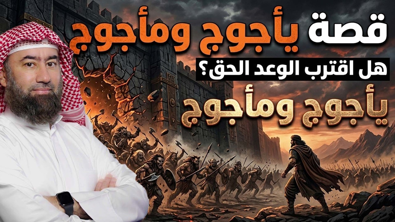 نبيل العوضي ¦ قصة ذي القرنين الذي هزم يأجوج و مأجوج و رحلته إلى نهاية الأرض