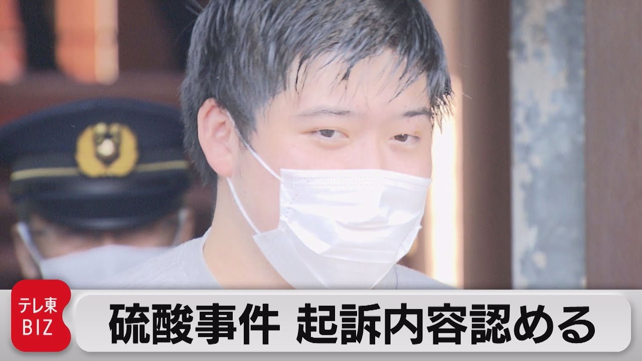 硫酸事件 被告が起訴内容認める（2022年9月20日）