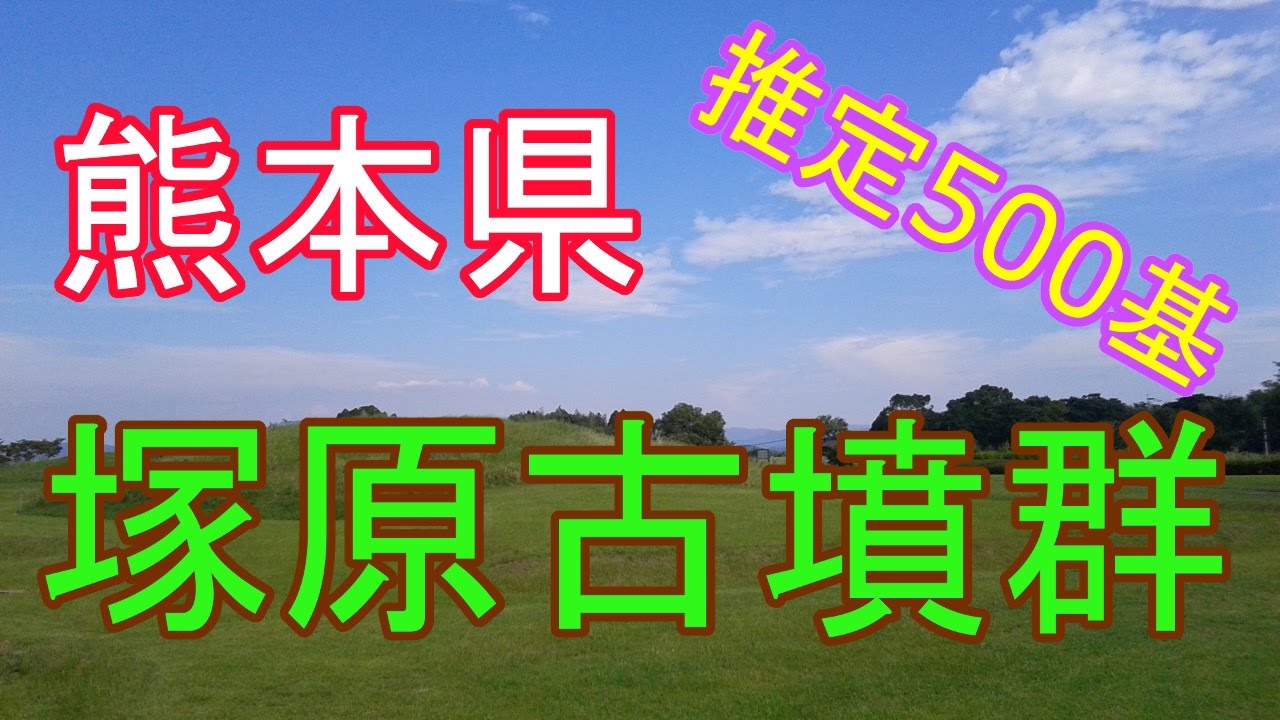 【History】熊本県熊本市塚原古墳群(Tsukawara Old Tomb Park)