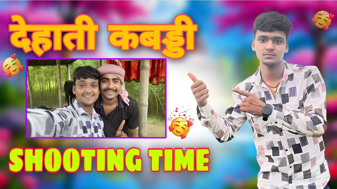 Vikashritikvlog || DESI || KABDDI || Video Shoot || Full Vlog || देसी कबड्डी वीडियो शूट फुल व्लॉग