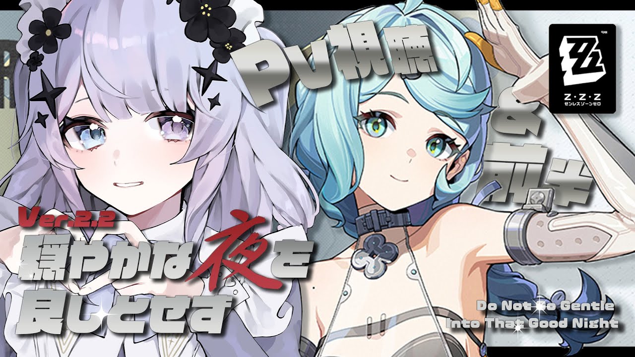 【ゼンレスゾーンゼロ】シード参戦！！PV観てから「穏やかな夜を良しとせず」前半いきます【Vtuber】