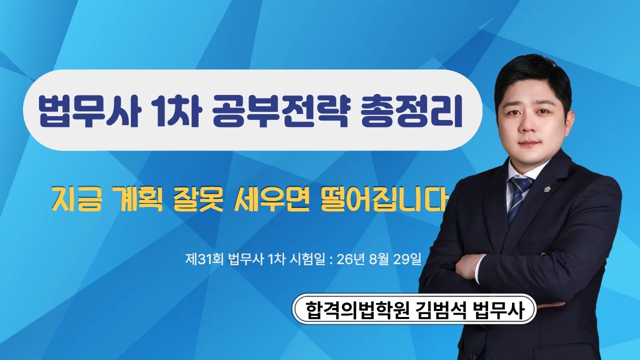 법무사 1차 공부전략 총정리｜민법·상법·부등법 시간배분 이렇게 하세요 #김범석법무사 #합격의법학원