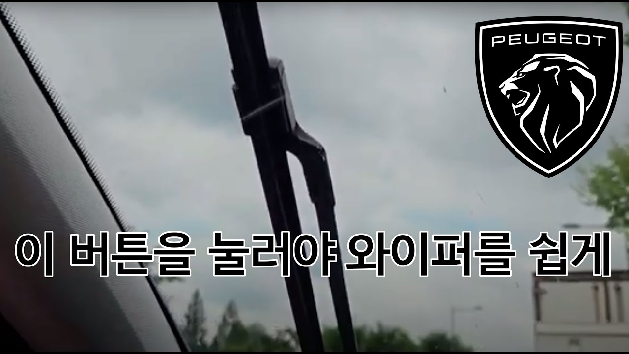 푸조 와이퍼 교체 방법 feat. 와이퍼 고무 리페어킷, Peugeot Wiper Replacement