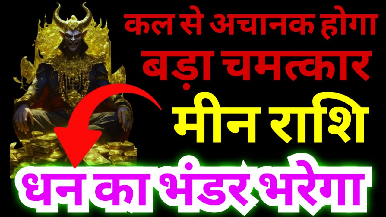 मीन राशि कल से धन का भंडार भरेगा | कल से अचानक होगा बड़ा चमत्कार | तीन ग्रहों का मेल बनाएगा बड़ा खेल