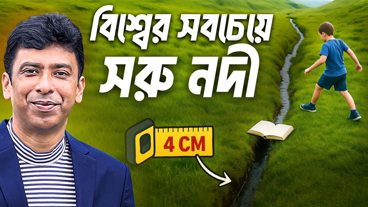 বিশ্বের সবচেয়ে সরু নদী! World’s Narrowest River Explained in Bangla