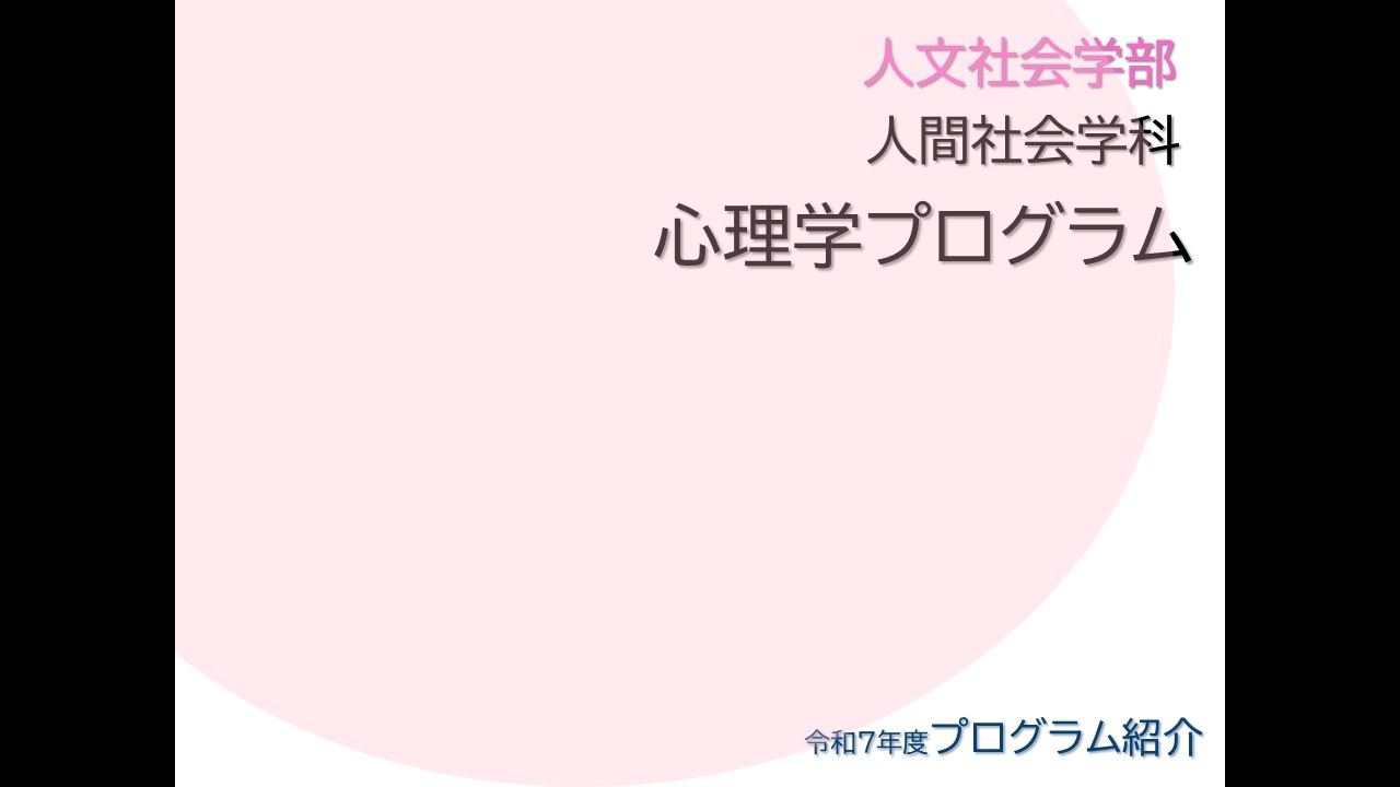 令和7年度(2025) 人文社会学部 人間社会学科 心理学プログラム