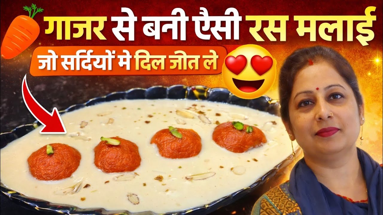 Gajar Rasmalai | पहली बार बनाया, सब हैरान रह गए ❤️