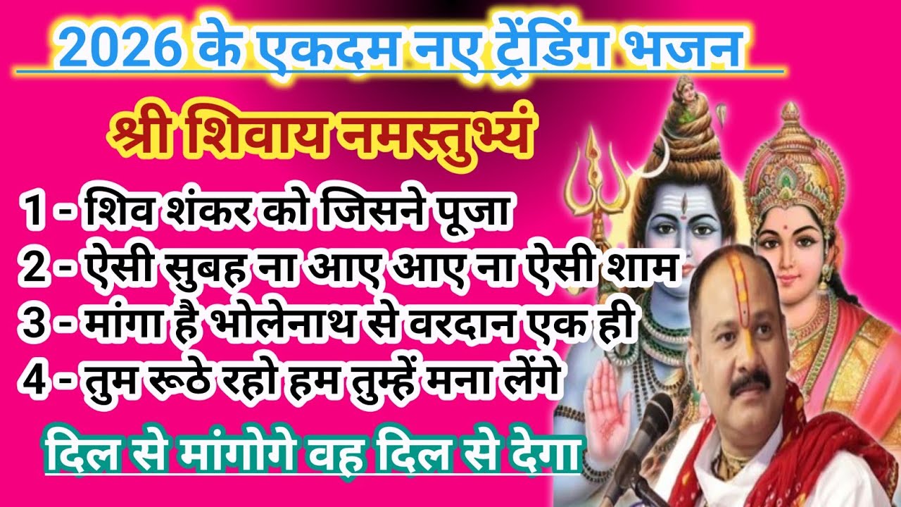 भोलेनाथ के 2026 के एकदम नए ट्रेंडिंग भजन | Shiv ji Ke bhajan |New Bhajan 🙏🏻🕉 #pradeepmishraji 