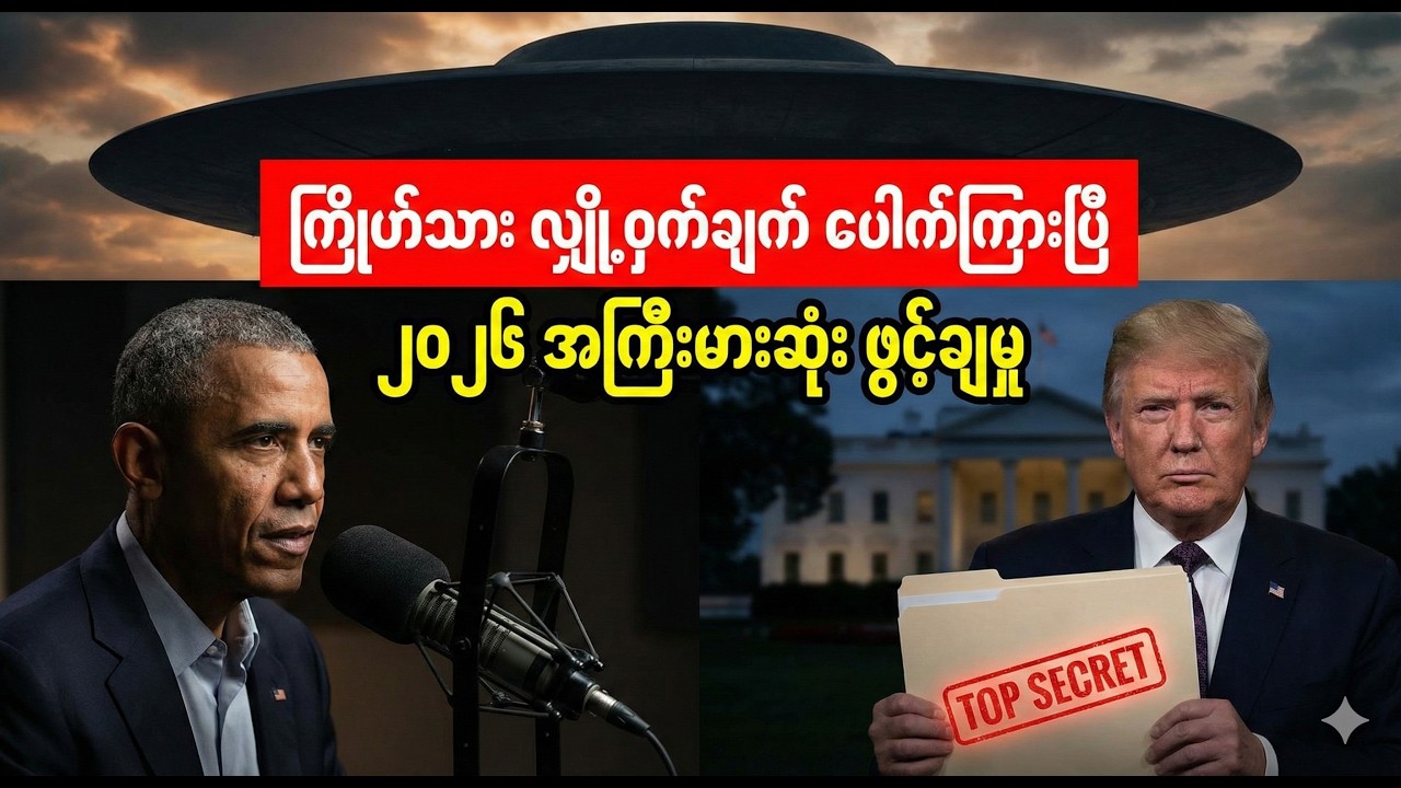 ဆယ်စုနှစ်များစွာကြာအောင် အမေရိကန်နဲ့ တရုတ် တို့ လျှို့ဝှက်ထားခဲ့တဲ့ UFO အကြောင်း (ပေါက်ကြားမှုဖိုင်)
