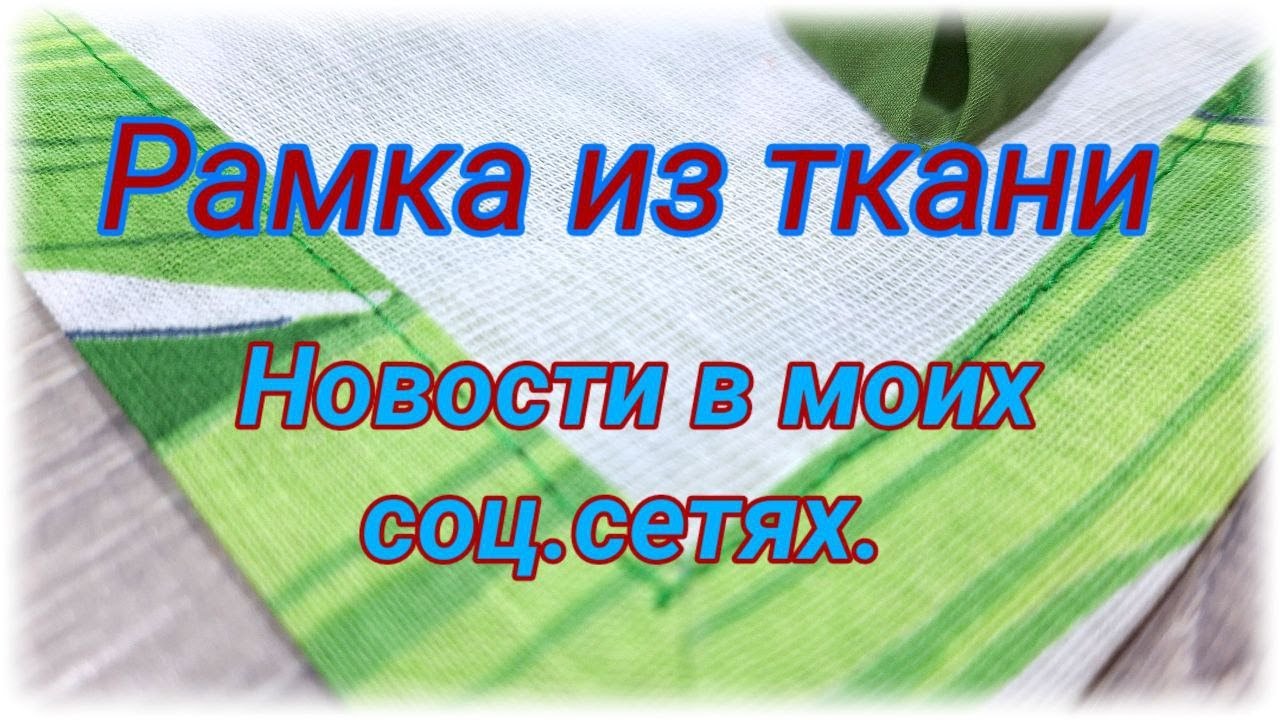 Как оформить текстильную работу в рамку. Окантовка работы ,расчет и правильный угол. Новости канала.