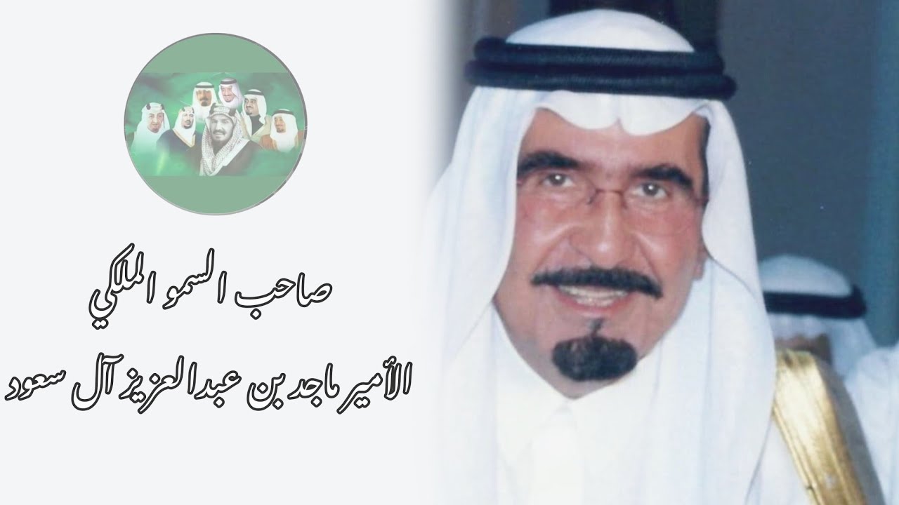 صاحب السمو الملكي الأمير ماجد بن عبدالعزيز آل سعود رحمه الله أمير منطقة مكة المكرمة #السعودية