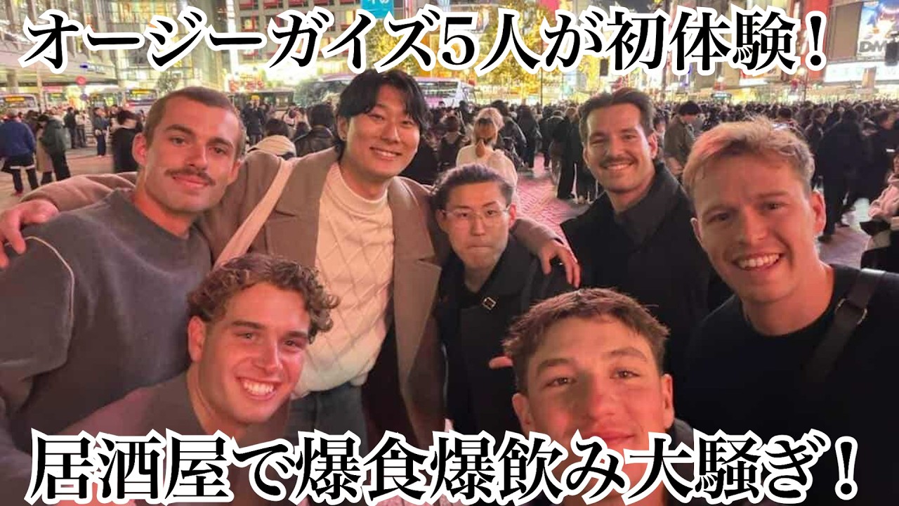 居酒屋初体験楽しすぎ！オージー男5人旅！知らない日本人と爆飲爆食！