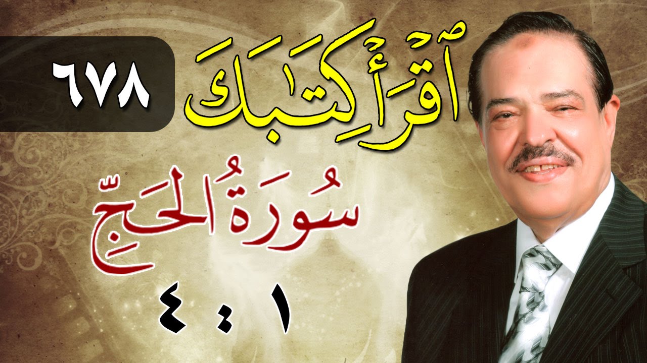 الشيخ أحمد عامر - برنامج اقرأ كتابك - الحلقة 678 - الحج - من الآية 1 إلى الآية 4