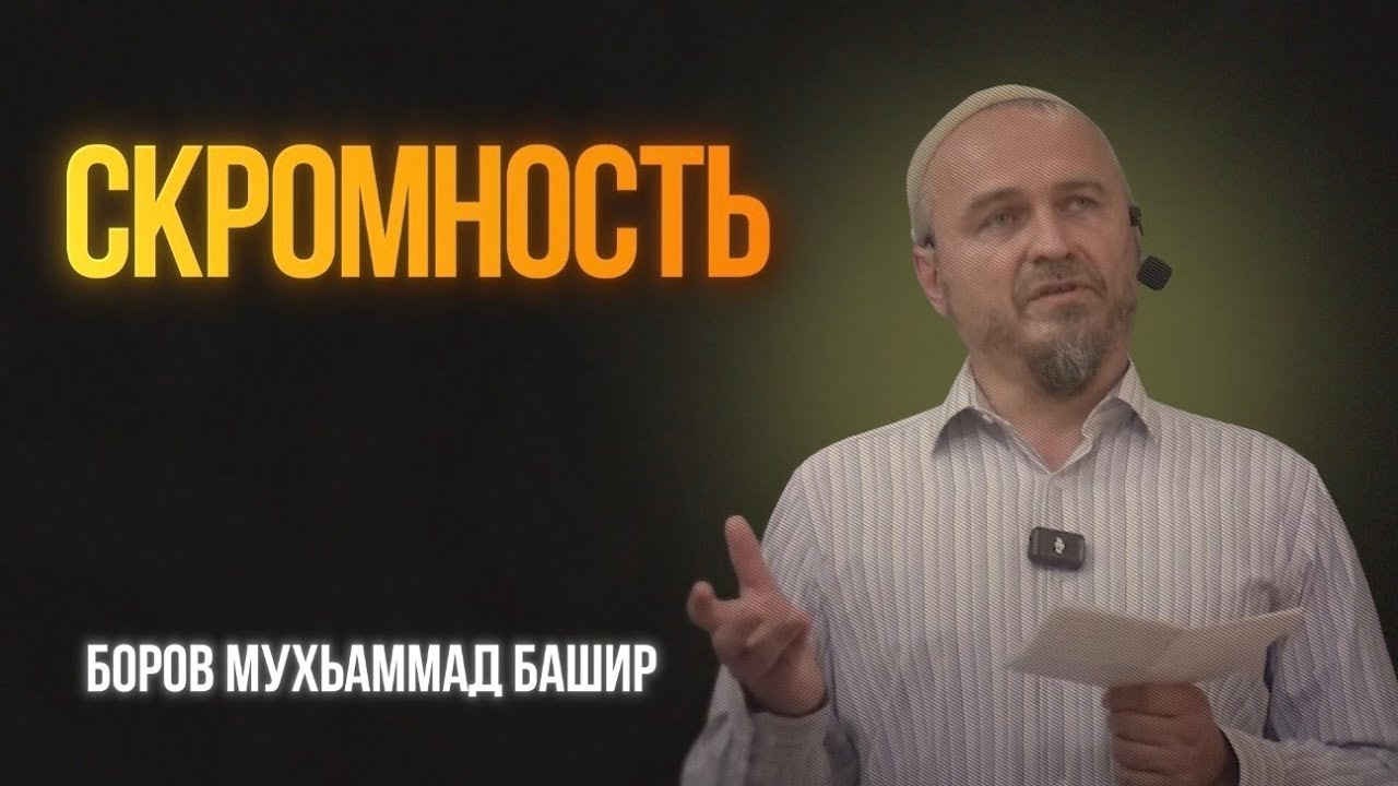 Скромность - Боров Мухьаммад Башир (мечеть с. Экажево - 22.08.2025)