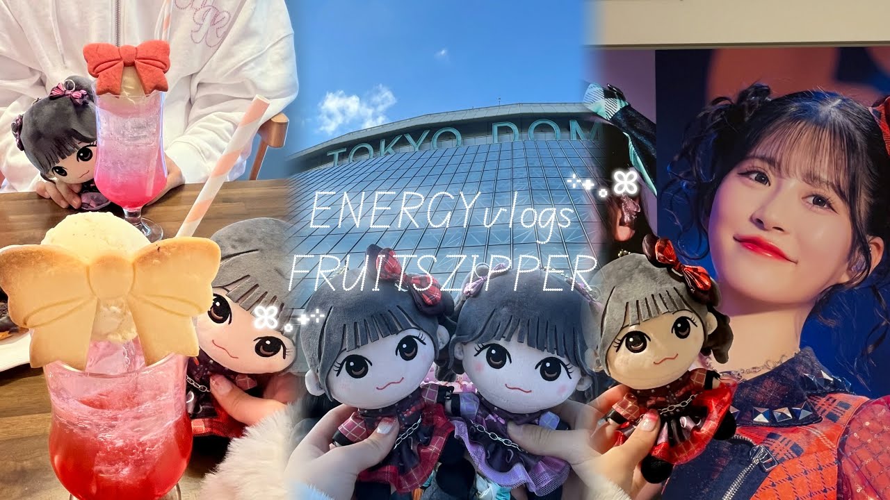【vlog】FRUITS ZIPPER 「ENERGY」🪄︎︎￤東京ドームおめでとう⭐️