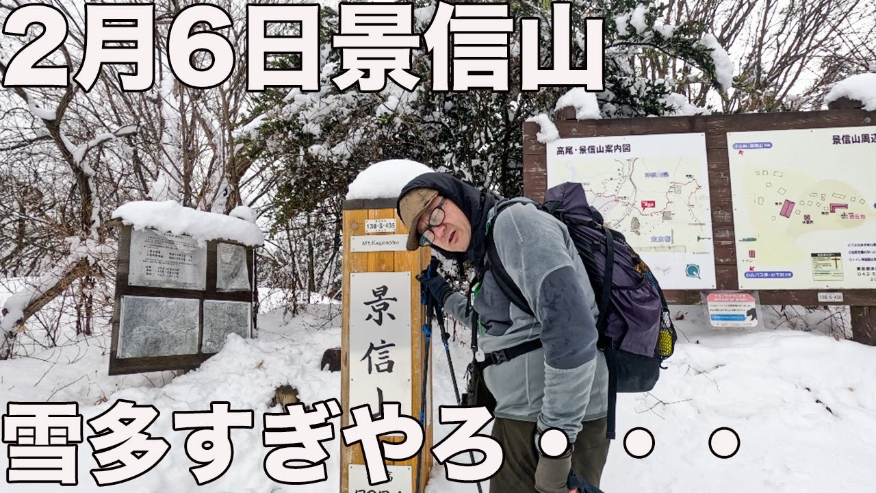 2月5日の東京大雪の翌日に景信山に行ったらとんでもないことになってた！