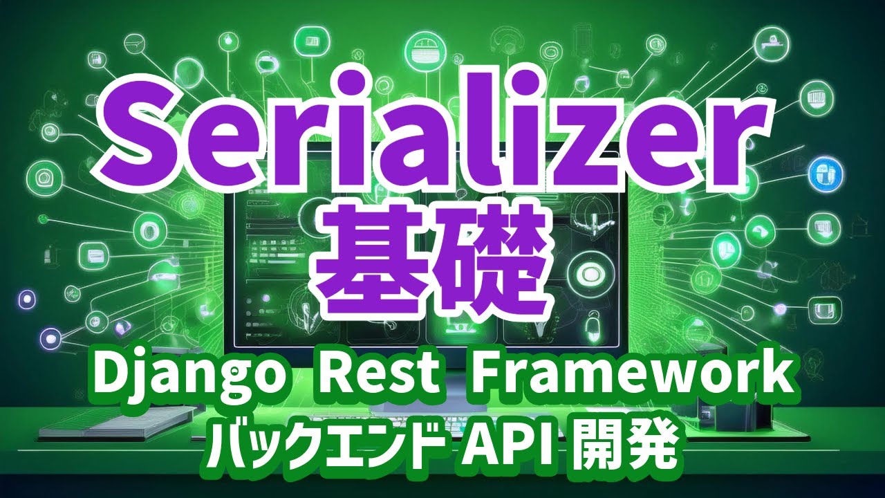 【Django Rest FrameworkによるバックエンドAPI開発#3】Serializerの基礎