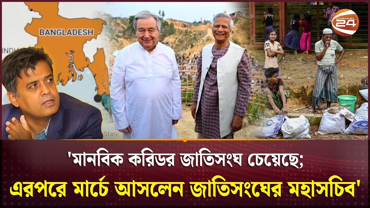 'মানবিক করিডর জাতিসংঘ চেয়েছে , এরপরে মার্চে আসলেন জাতিসংঘের মহাসচিব' | Humanitarian Corridor