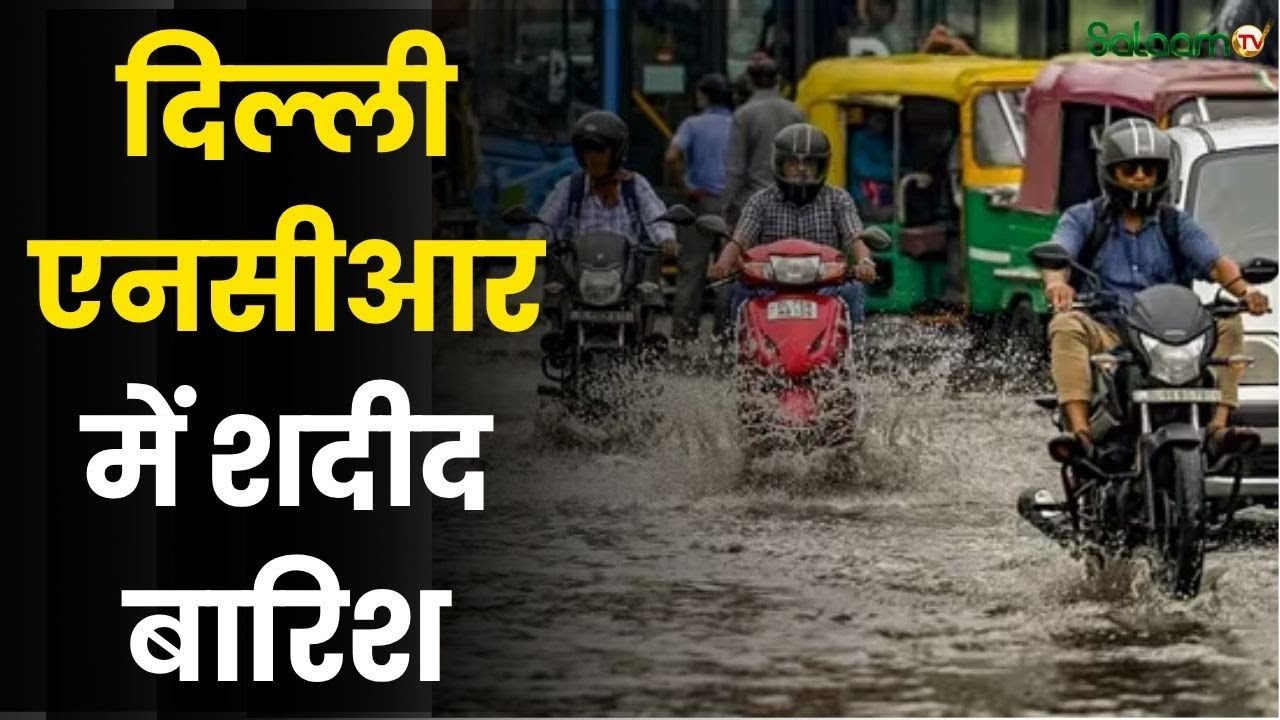 Delhi Weather  : दिल्ली एनसीआर में कई जगह शदीद बारिश | Urdu Latest News |  Salaam TV