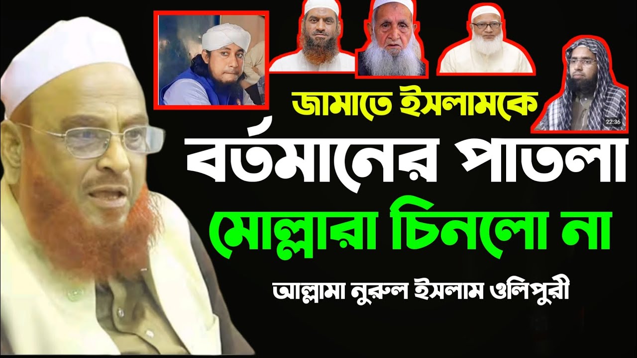 জামাতকে মুরুব্বীরা চিনলো বর্তমানের পাতলা মোল্লারা চিনলো না।।আল্লামা নুরুল ইসলাম ওলিপুরী।।