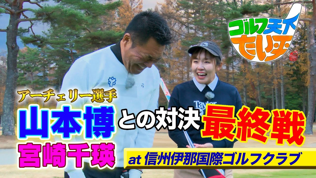 【ゴルフ天下！たい平】アーチェリー選手山本博＆宮崎千瑛チームと対決最終戦！舞台は長野県伊那市！