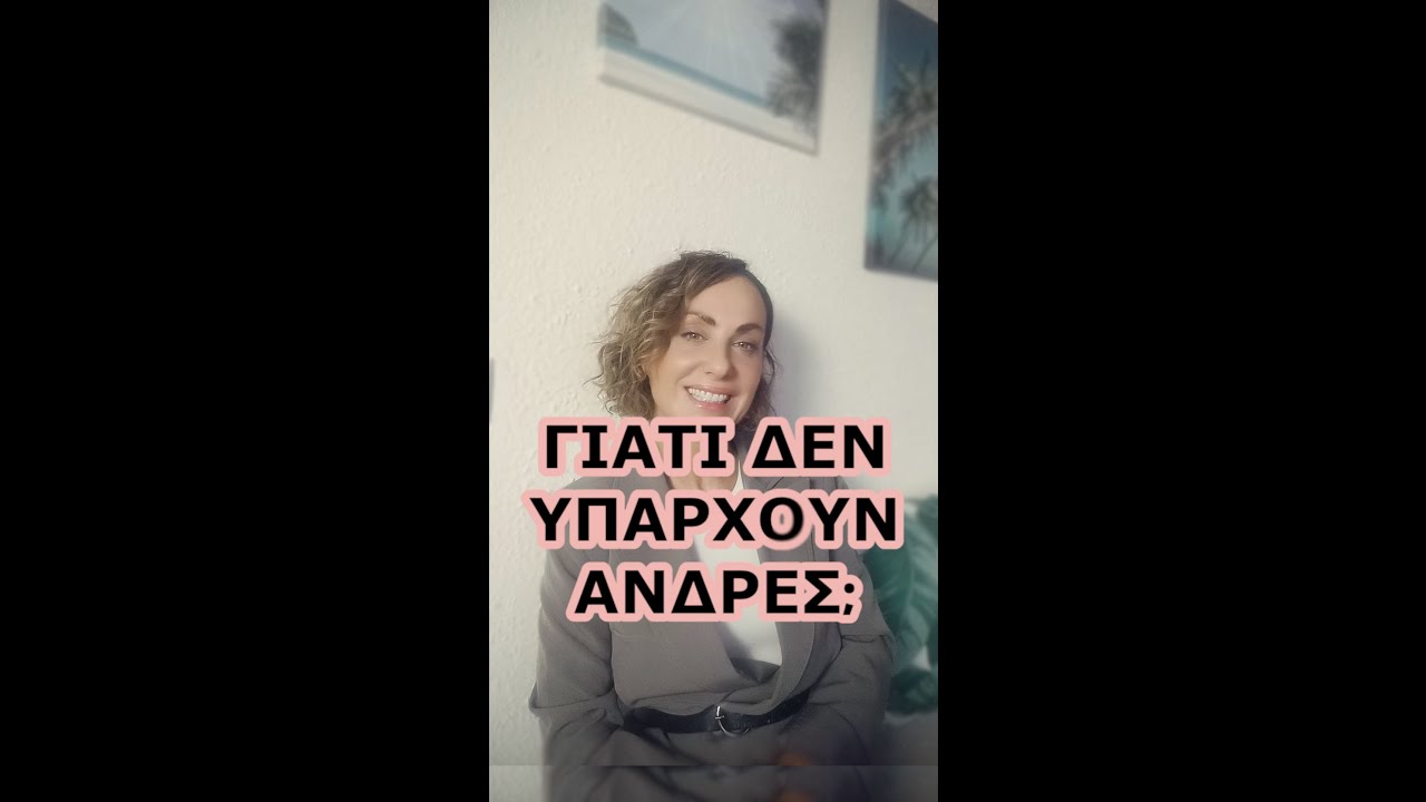 Γιατί δεν υπάρχουν άνδρες;