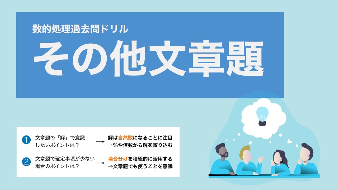 【数的処理】文章題で「解」が出ないときのまさかのアプローチ（問題の最後に「不定方程式」も）【特別区】