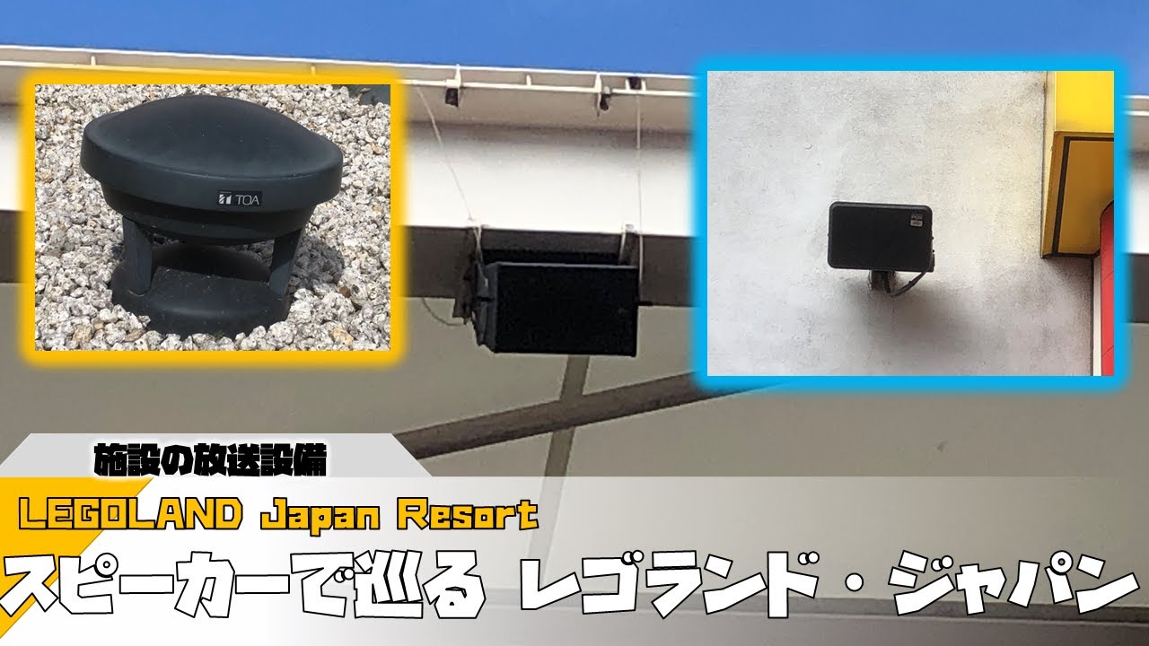 【マニアック】レゴランド・ジャパンのスピーカー集+最後に簡単なクイズ