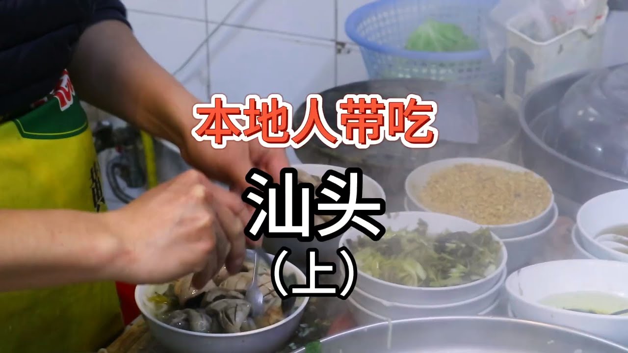 【本地人带吃】到了汕头能吃什么（上）