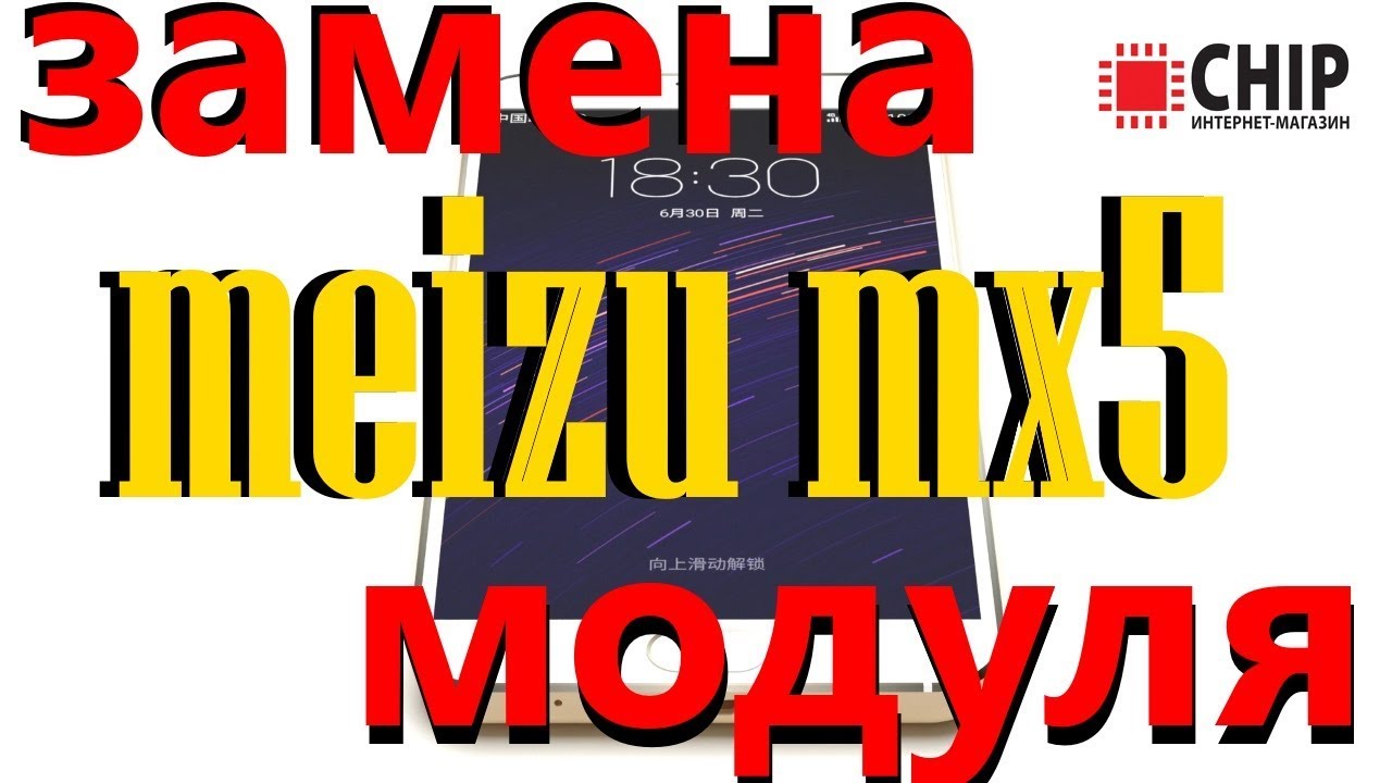 meizu mx5 дисплей, замена модуля