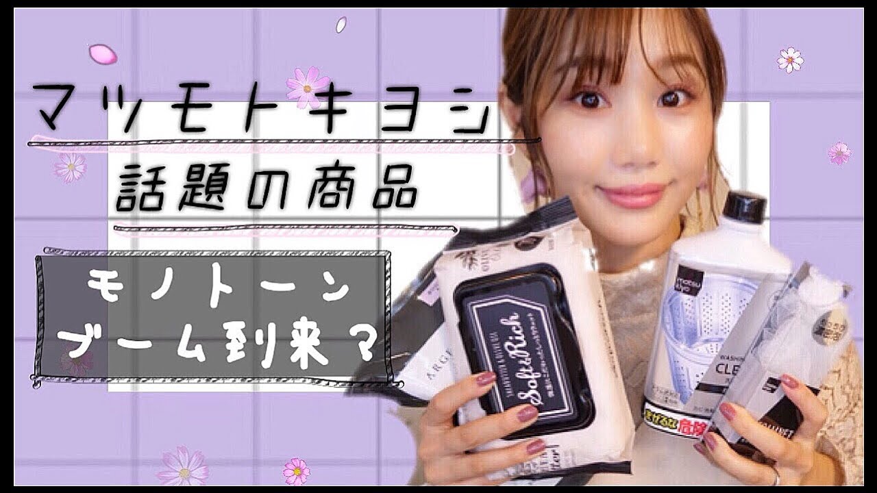 【購入品】マツキヨで話題のモノトーン商品や日用品！【ドラッグストア】