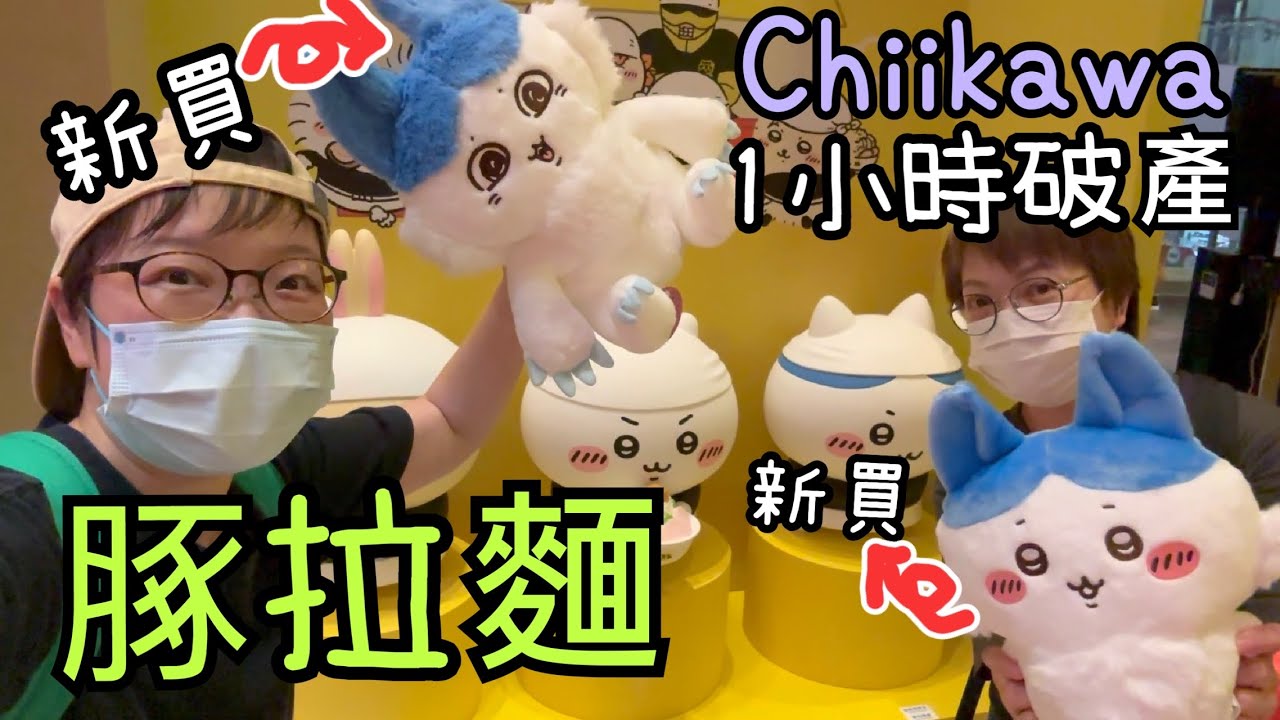 豚拉麵香港~ Chiikawa救經濟😆可是買埋周邊商品千幾蚊我破咗產😂🤣今天18-8-2025