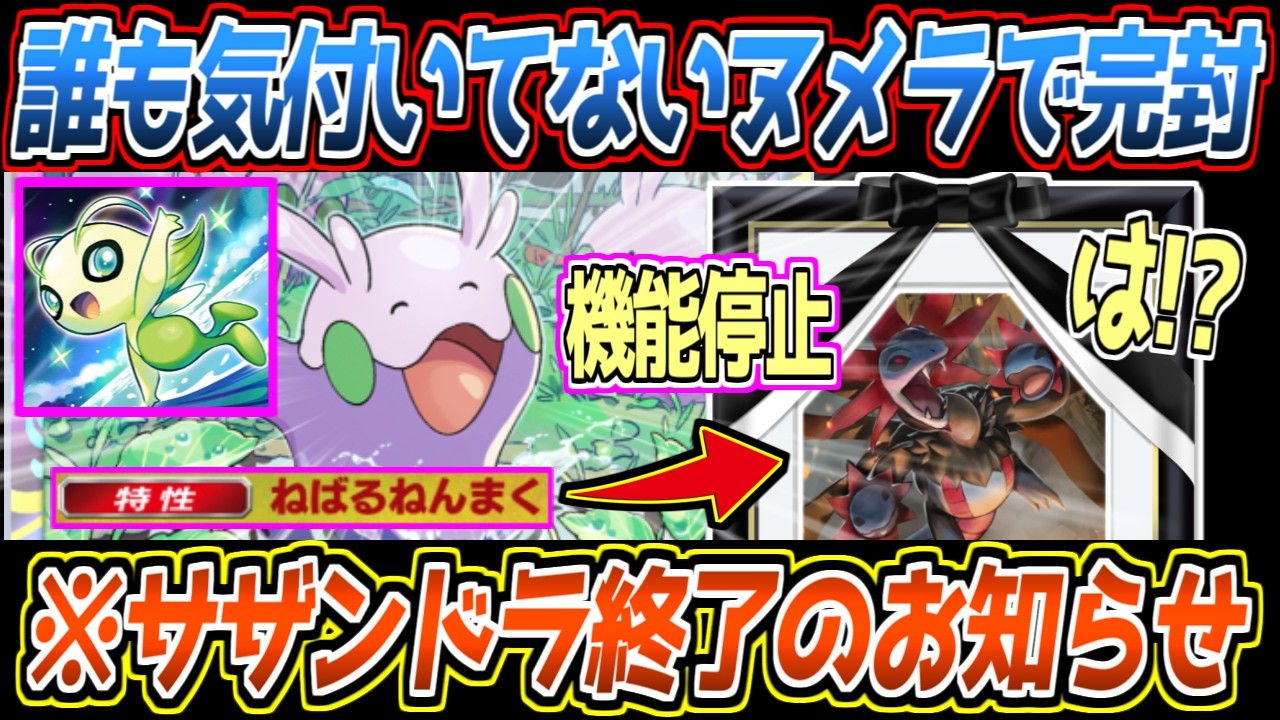 【ポケポケ】たった1枚でサザンドラ機能停止!?誰もが存在を忘れてるヌメラの足止め性能と弱点ワンパンのセレビィが最強でした【デッキ紹介/Pokémon Trading Card Game Pocket】