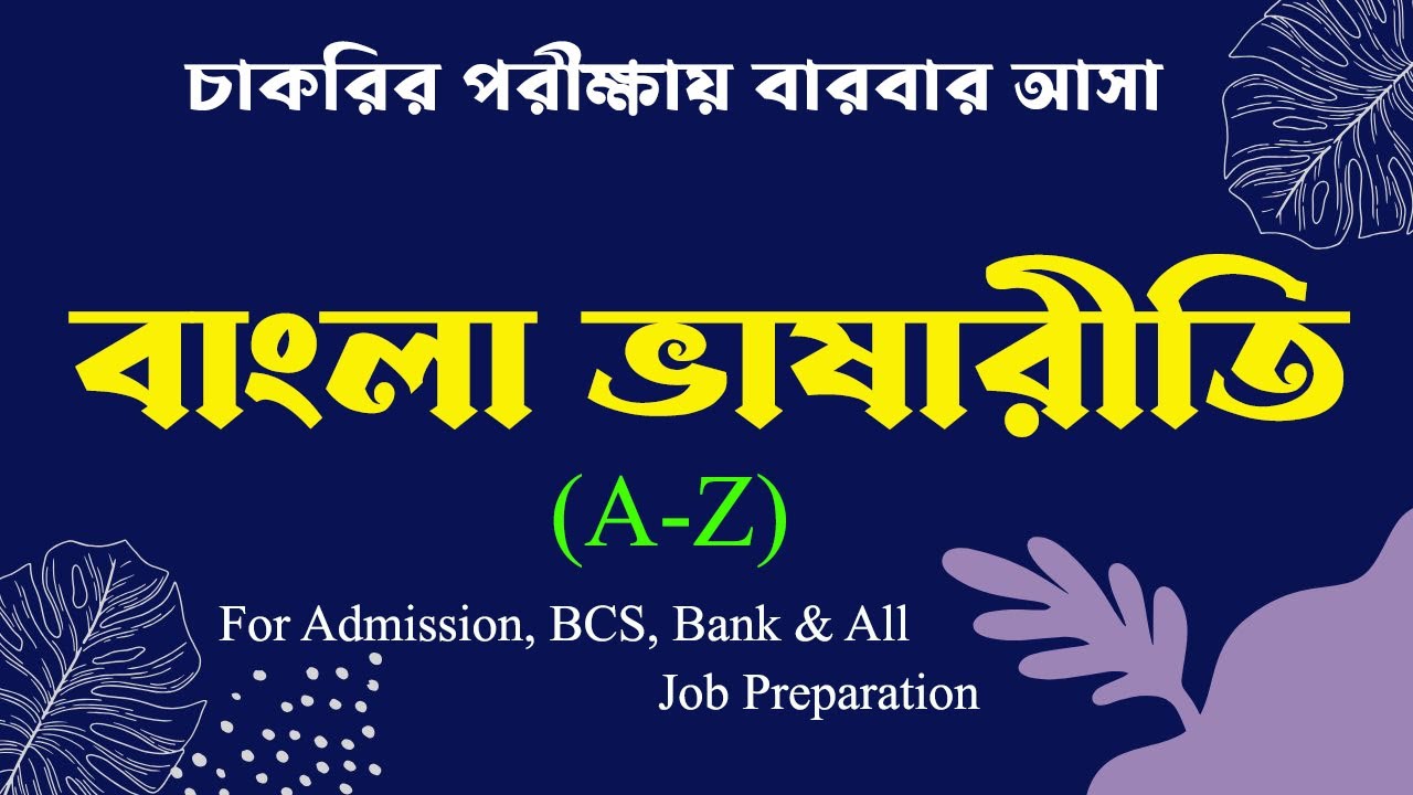 বাংলা ভাষারীতি/ Bangla Vashariti/ Bangla Grammar/বাংলা ব্যাকরণ/ Admission, BCS, Bank Job Preparation