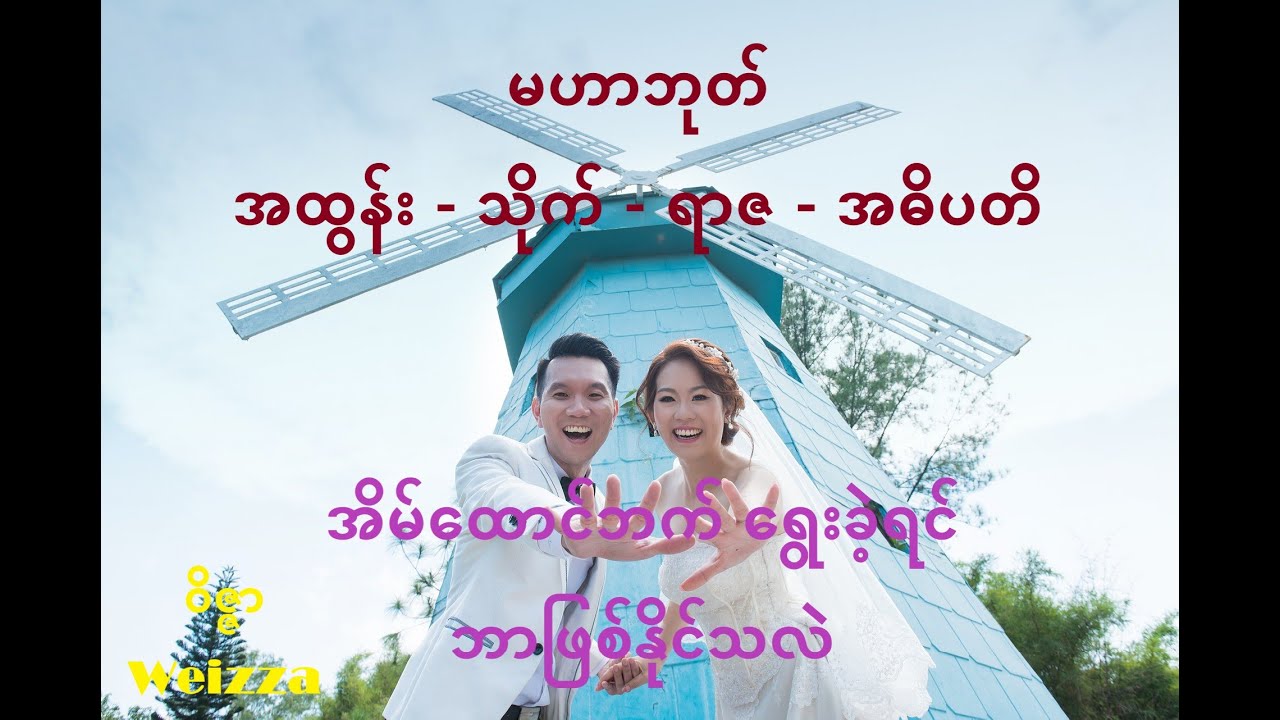 အထွန်း သိုက် ရာဇ အဓိပတိ သားသမီးအား အိမ်ထောင်ဘက်ရွေးခဲ့သော် - love