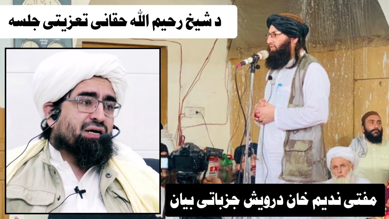 د مفتی ندیم خان درویش جزباتی بیان د شیخ رحیم الله حقانی په تعزیتی جلسه کې