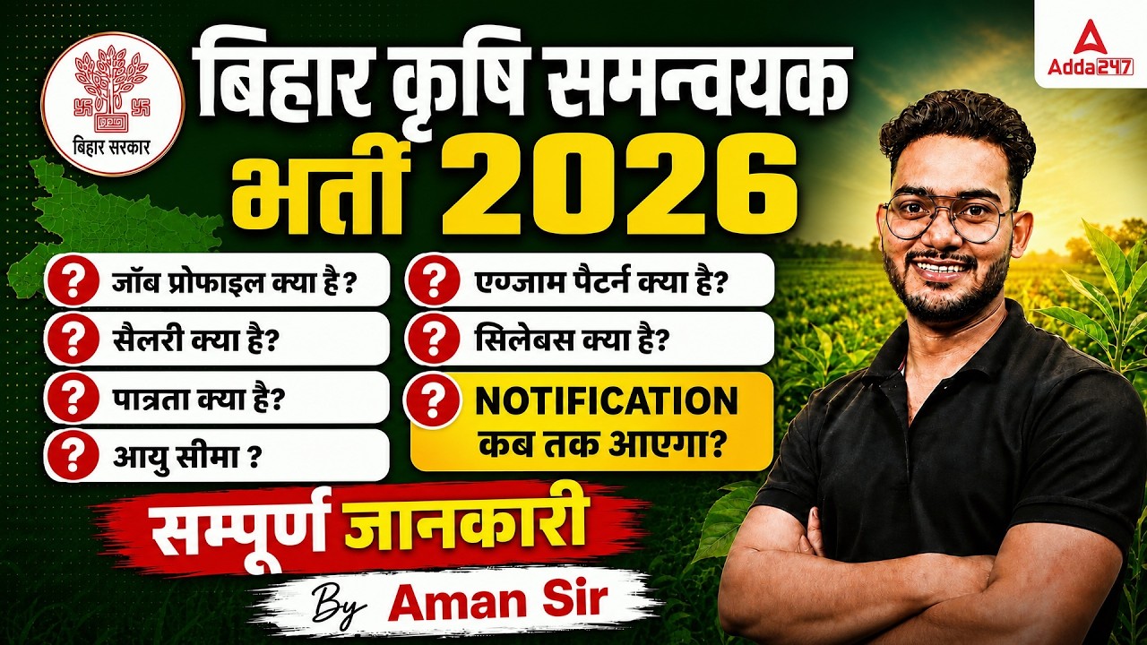 Bihar Krishi Samanvayak 2026 | Bihar Agriculture Coordinator Notification 2026 Update | By Aman Sir