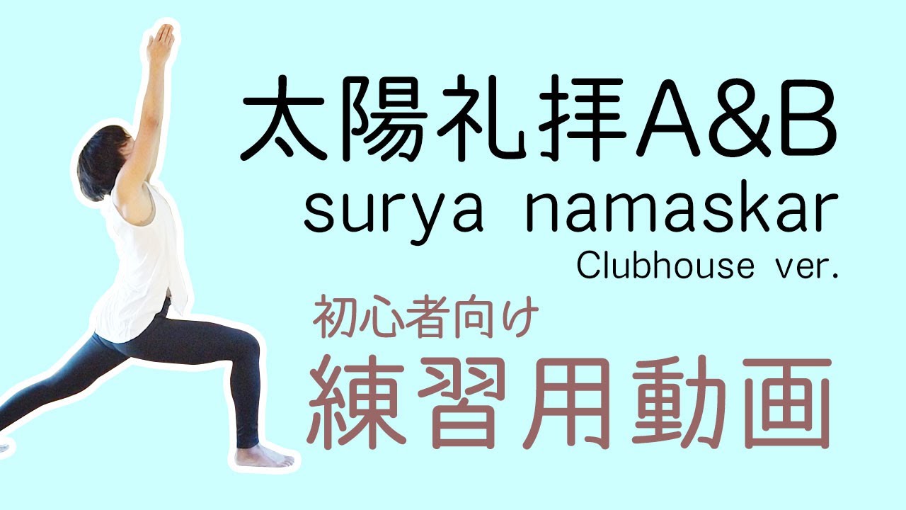 ［初心者向け］太陽礼拝A&B 練習用動画（ガイドあり）