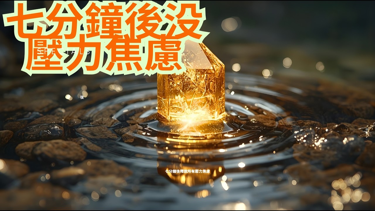 水晶靈氣淨化音樂 七分鐘後釋放所有壓力焦慮【注意：越聽越順 100%淨化磁場 】852Hz能量頻率幫你重置周圍磁場 注入純淨能量 開啟順風順水 強力扭轉氣場 深度淨化個人能量場 ⛰️ 无限宁静