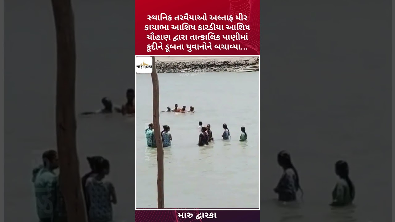 Dwarka Visit Turns Tragic &ndash; Two Youths from Bhavnagar Drown in Gomti River #dwarka #gomtighat #sea