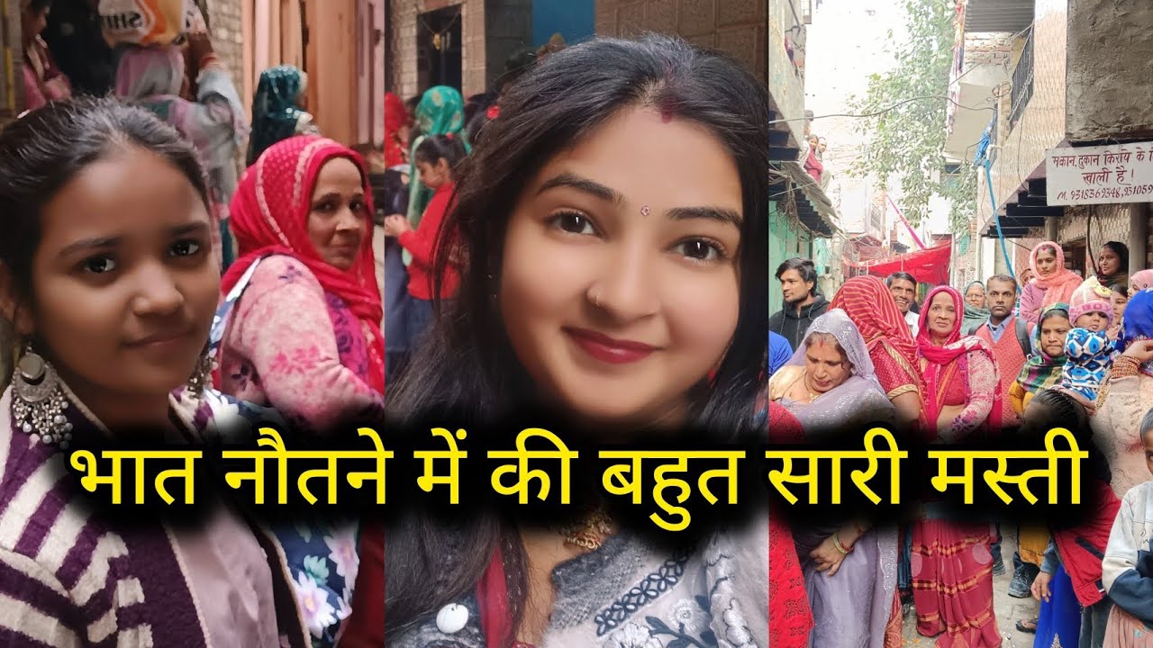भात नौतने में की बहुत सारी मस्ती 🤣😄🤗#youtube #vlog #bhaatvlog #youtubevlog 