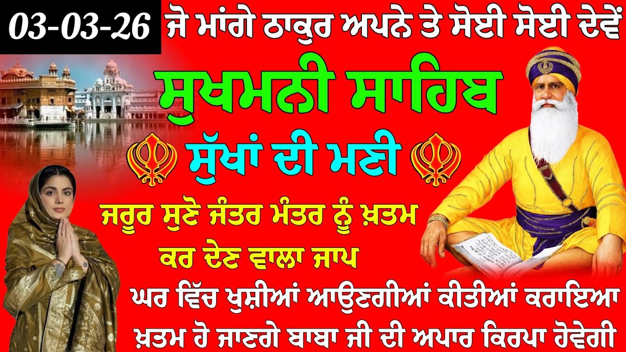 ਜੋ ਮਾਂਗੇ ਠਾਕੁਰ ਅਪਨੇ ਤੇ ਸੋਈ ਸੋਈ ਦੇਵੈਂ // ਸੁਖਮਨੀ ਸਾਹਿਬ ਦਾ ਪਾਠ // ਸੁਖਮਨੀ ਸਾਹਿਬ ਜੀ // ਸੁਖਮਨੀ ਸਾਹਿਬ 