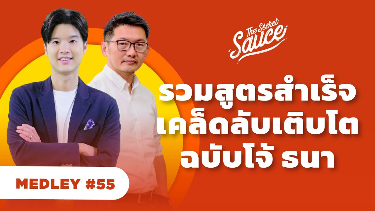 รวมสูตรสำเร็จ เคล็ดลับเติบโต ฉบับโจ้ ธนา | The Secret Sauce MEDLEY#55