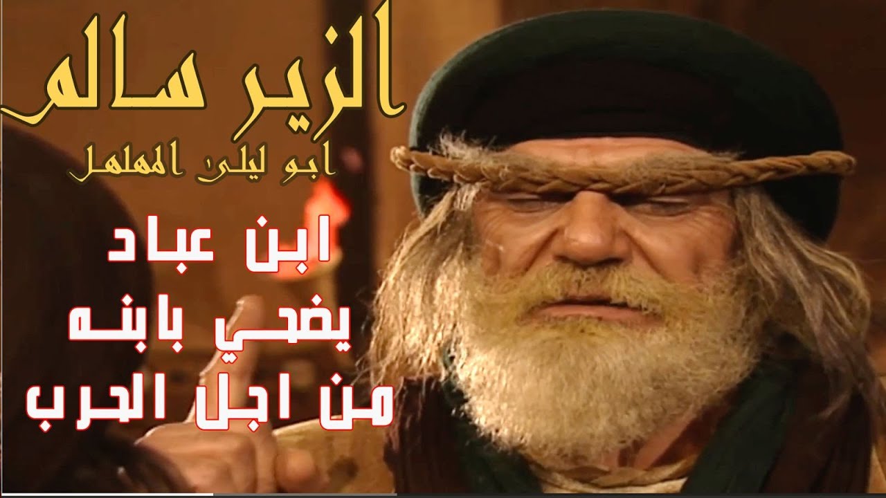 إبن عباد يضحي بإبنه من أجل إيقاف الحرب ولكن...  