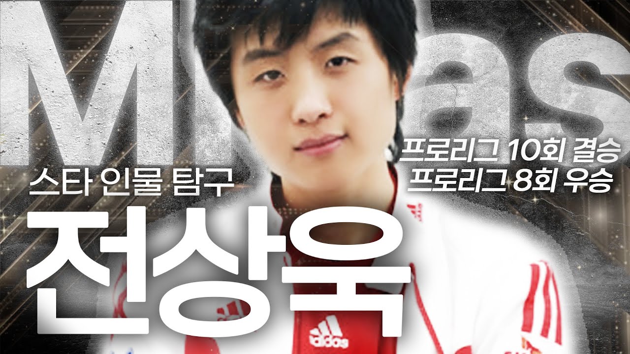 프로리그 S급 테란, 하지만 개인리그에서 못다핀 꽃 '전상욱'  | 스타 인물 탐구