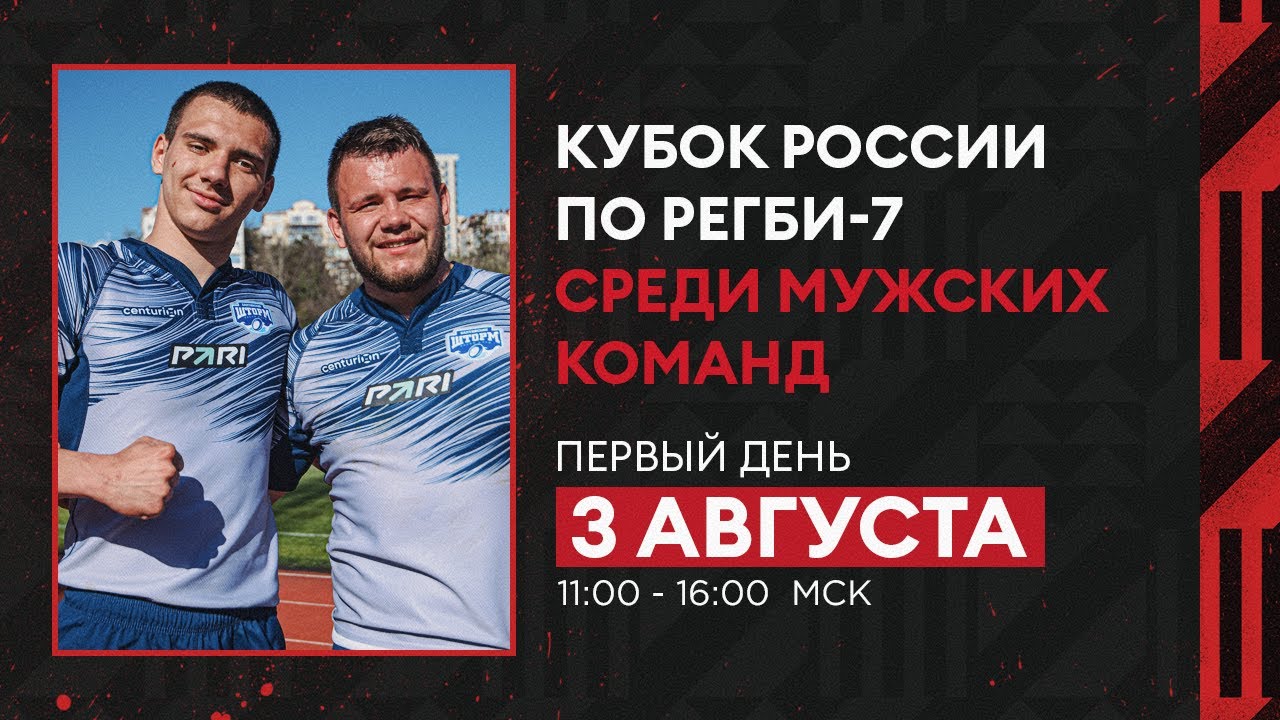 Кубок России по регби-7 среди мужских команд. Первый игровой день