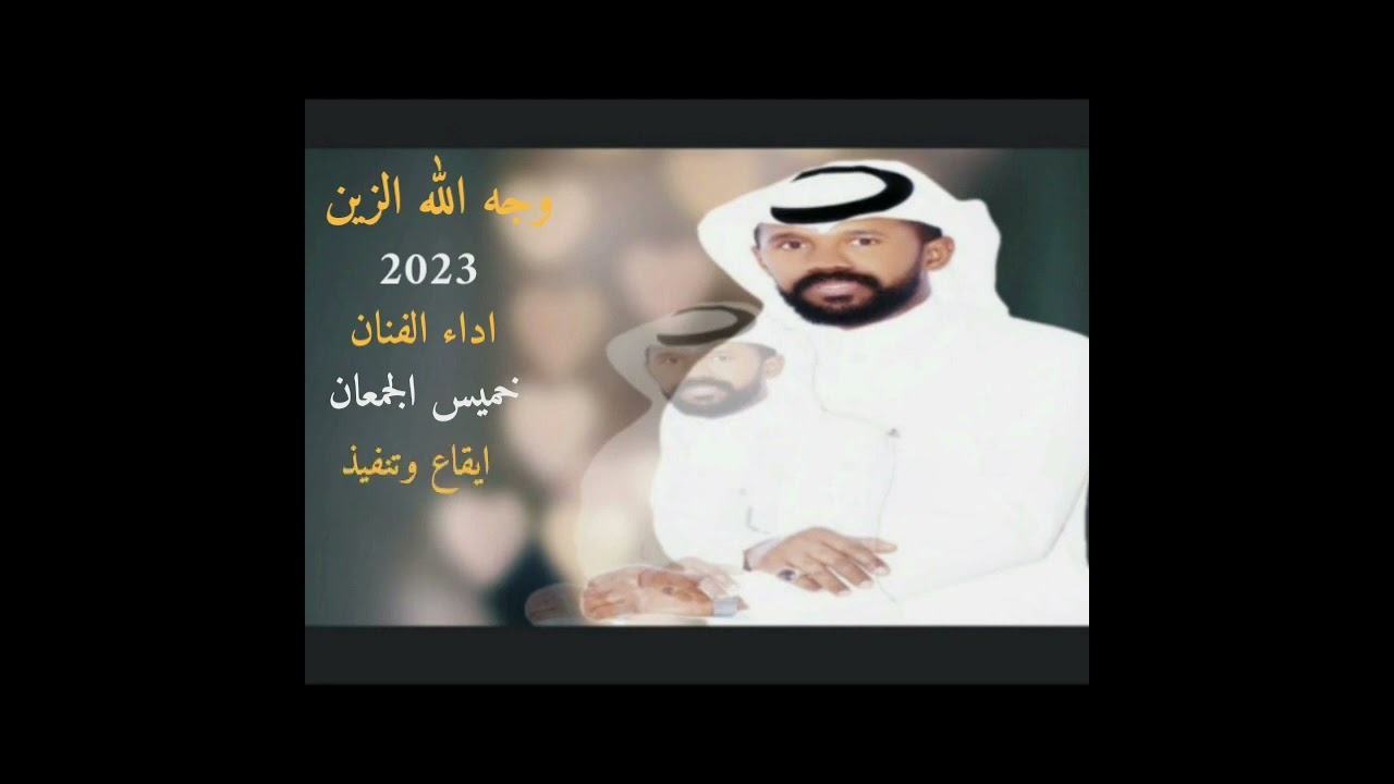 خميس الجمعان _وجه الله الزين 2023