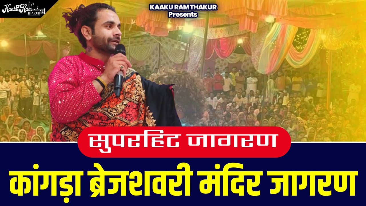 कांगड़ा ब्रेजेशबरी मंदिर जागरण । Kaku Ram Thakur। super Hit Jagran | ultimate