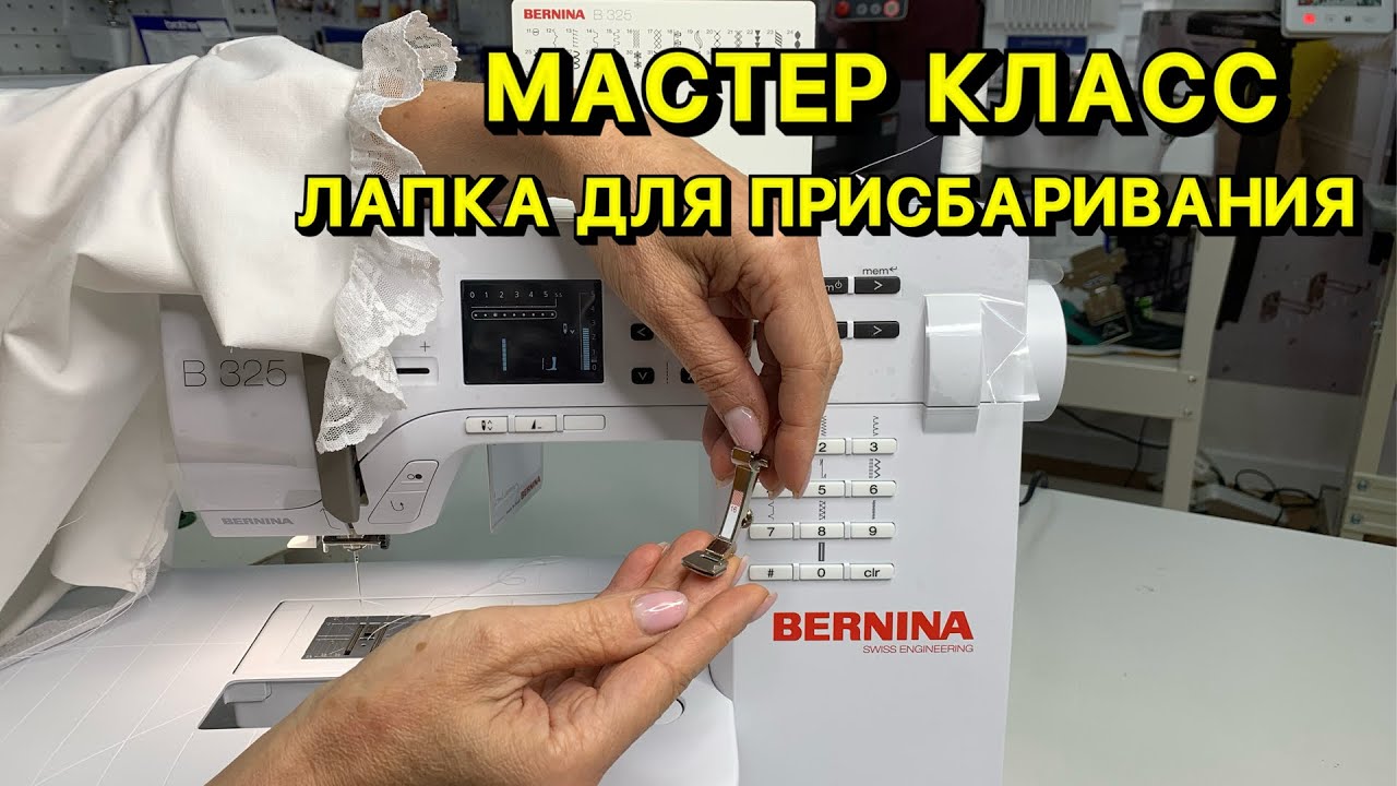 МАСТЕР КЛАСС. КАК ПОЛЬЗОВАТЬСЯ ЛАПКОЙ ДЛЯ ПРИСБАРИВАНИЯ