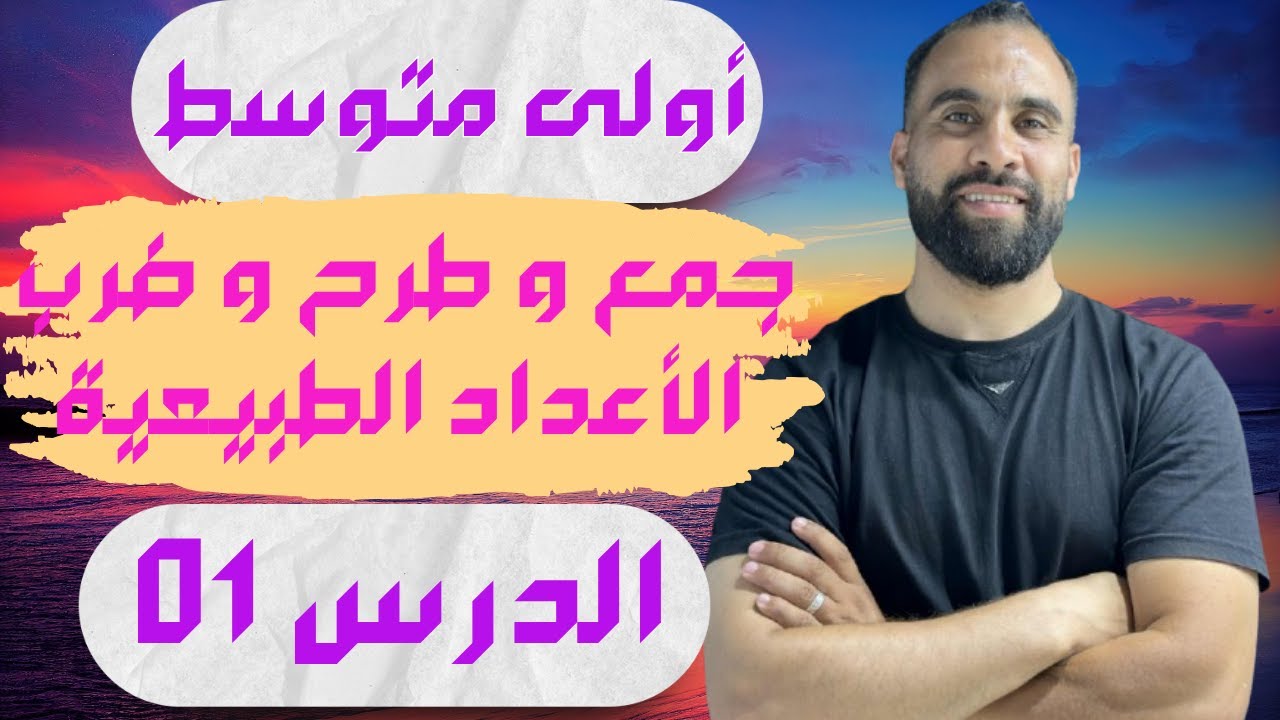 الدرس 01 : جمع و طرح و ضرب أعداد طبيعية للسنة أولى متوسط